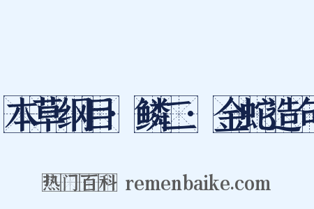 本草纲目·鳞二·金蛇造句是什么意思的图片